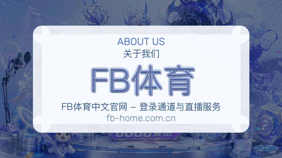 FB体育关于我们与团队风采