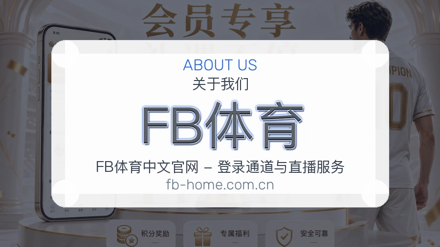 FB体育服务范围介绍